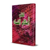 Les règles religieuses relatives à la femme [Ibn al-Jawzî - Edition Libanaise]/أحكام النساء لابن الجوزي [طبعة لبنانية]